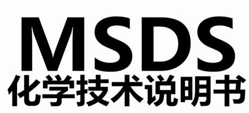 MSDS化學品安全說明書
