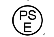 日本PSE認證