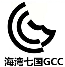 海灣七國(guó)GCC認(rèn)證