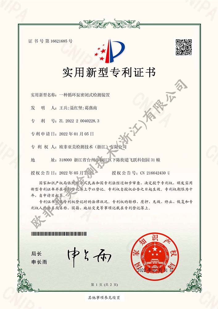 一種循環(huán)泵密閉式檢測裝置-新型專利證書