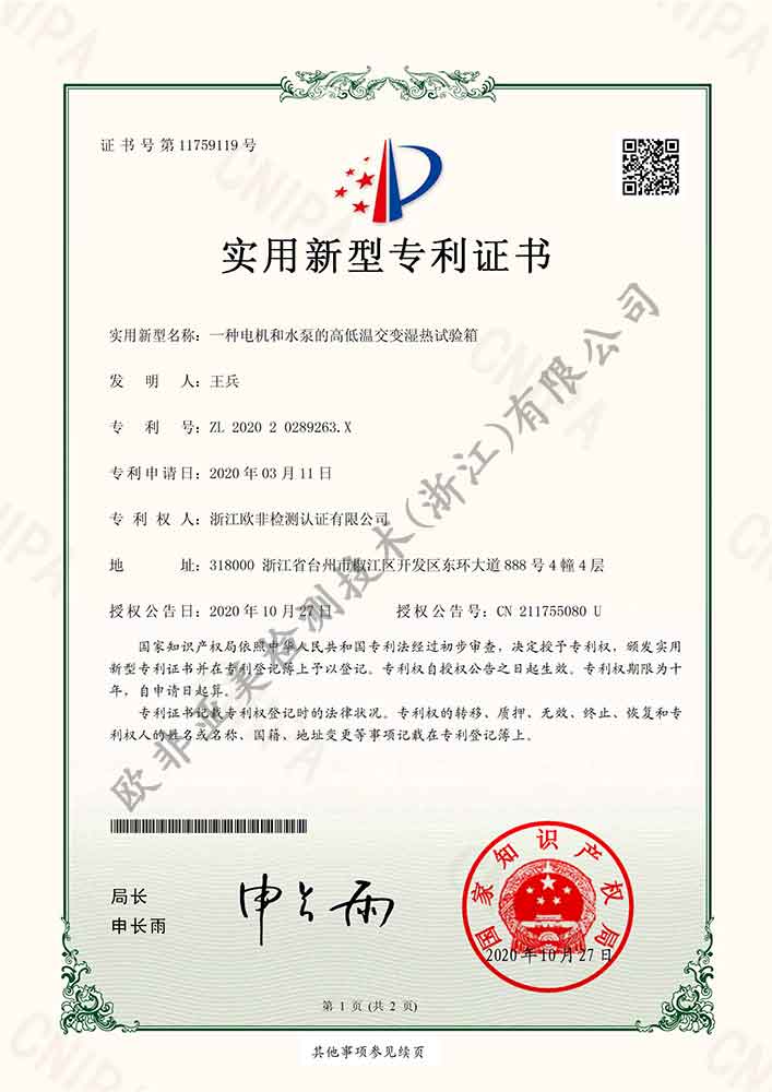 一種電機和水泵的高低溫交變濕熱試驗箱-新型專利證書