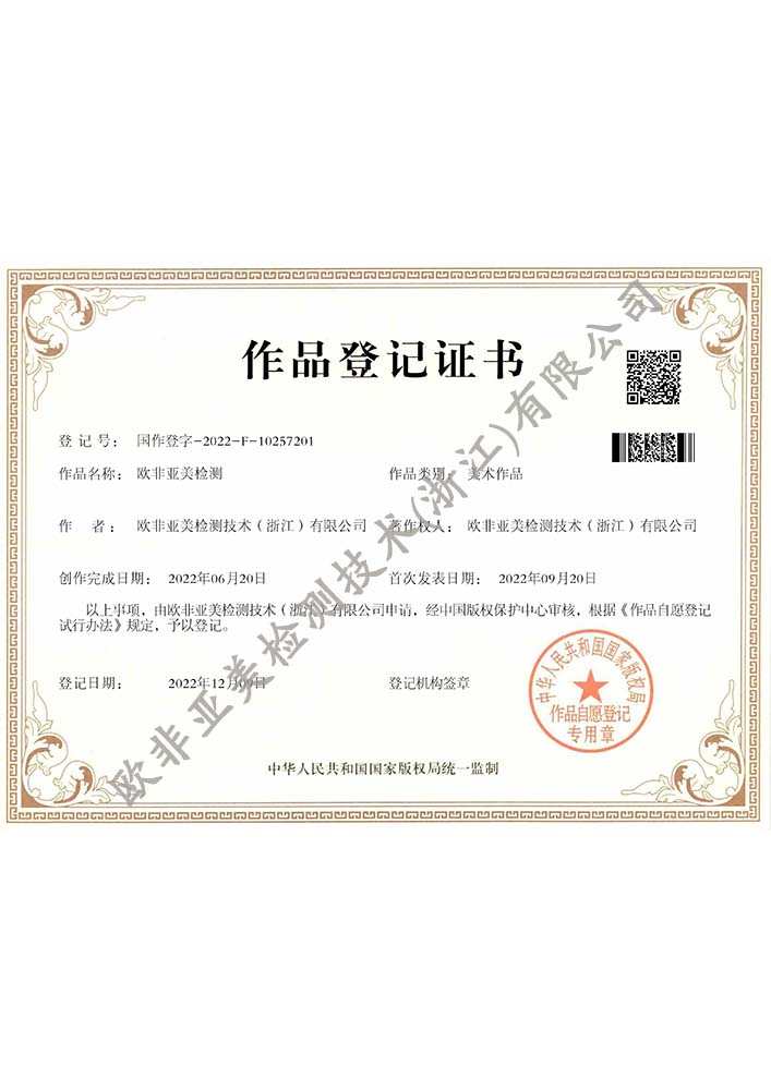 歐非亞美檢測(cè)-版權(quán)證書(shū)