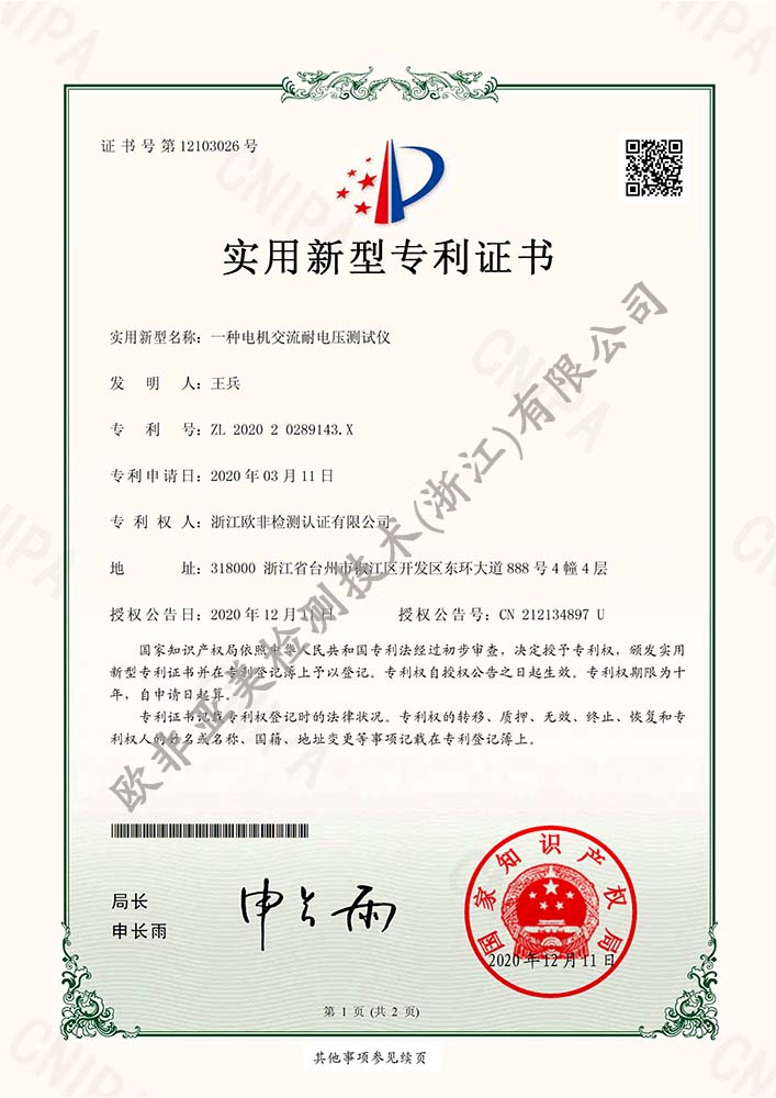 一種電機交流耐電壓測試儀-新型專利證書