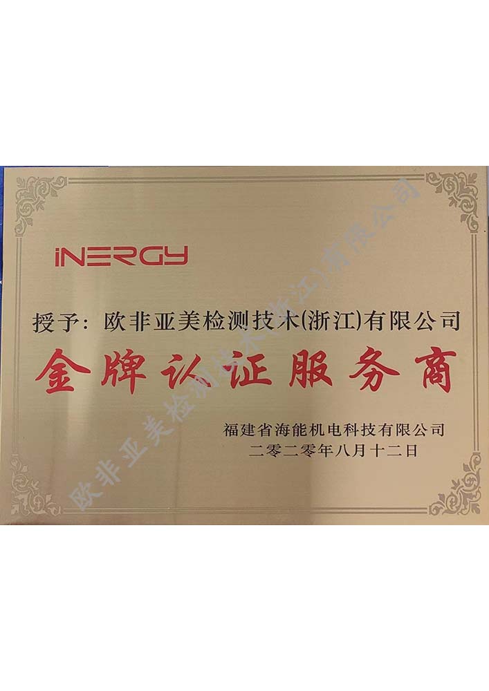 金牌認(rèn)證服務(wù)商-福建省海能機(jī)電科技有限公司
